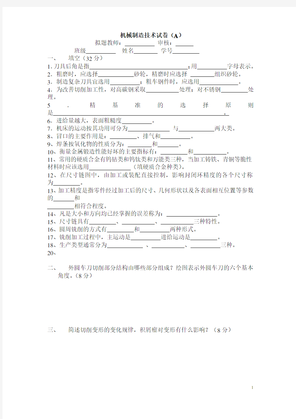 机械制造技术基础考试及答案