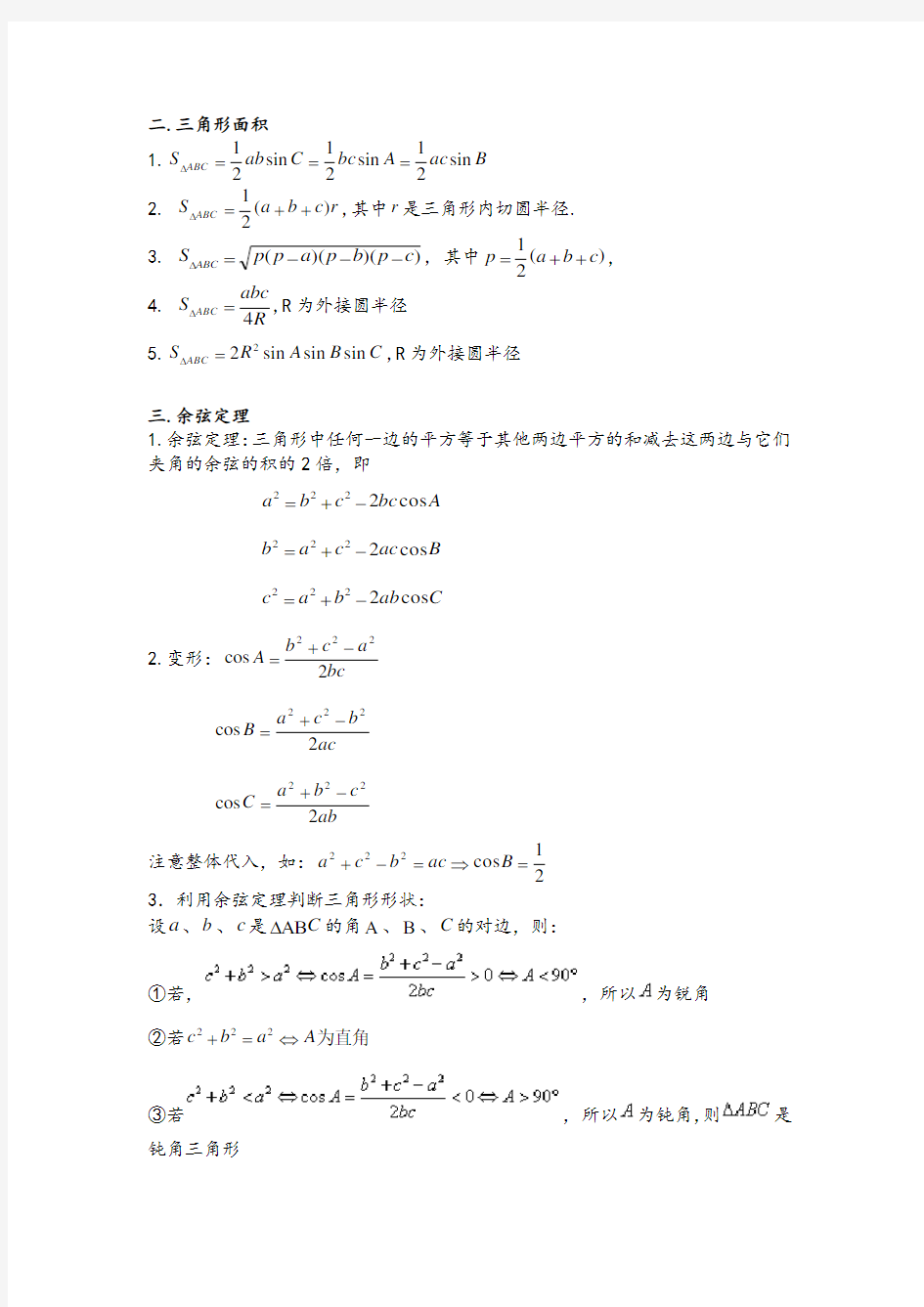 必修5-解三角形知识点归纳总结