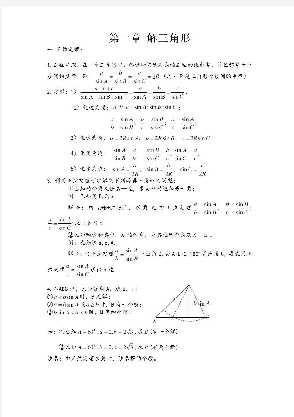 必修5-解三角形知识点归纳总结