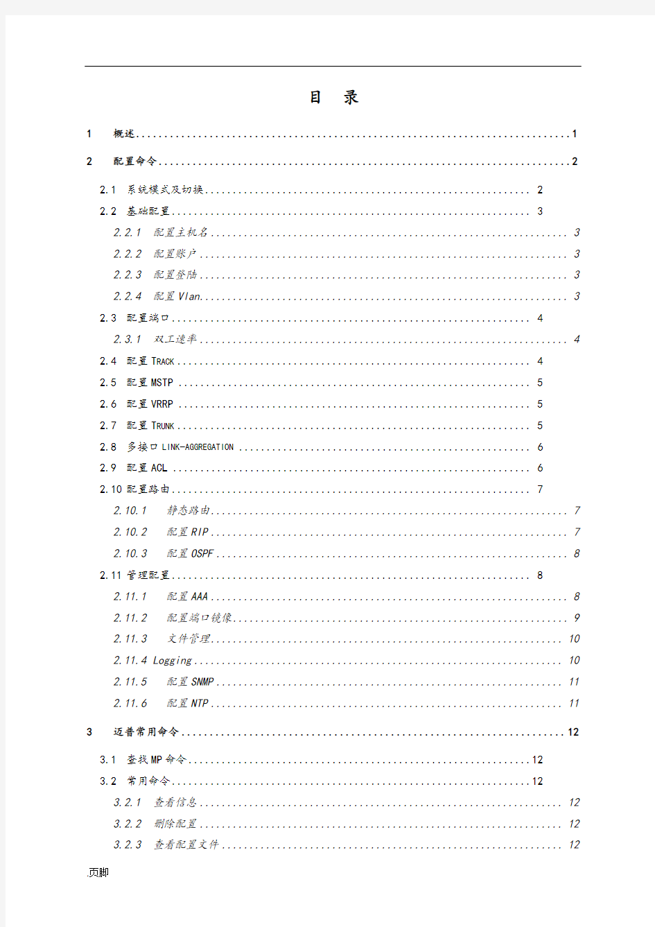 迈普交换机常用命令手册-v1