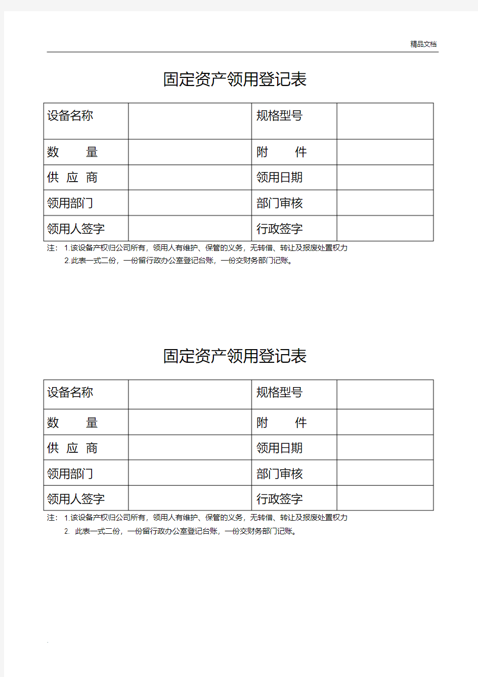 固定资产领用登记表