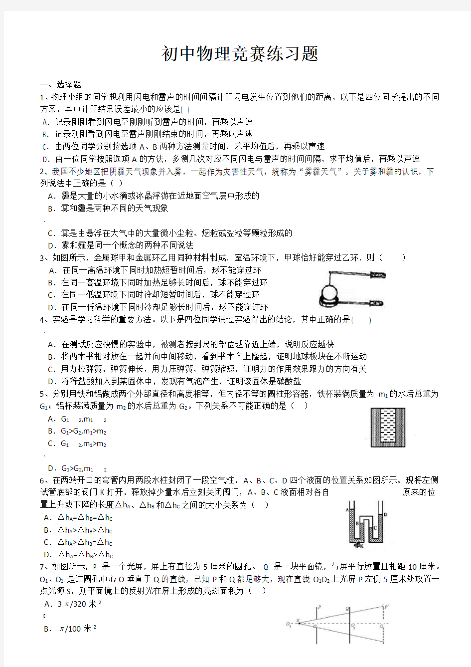 初中物理竞赛练习题(含详解)