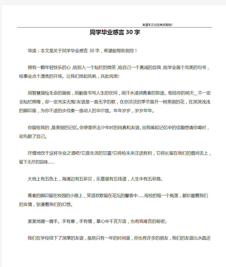 同学毕业感言30字