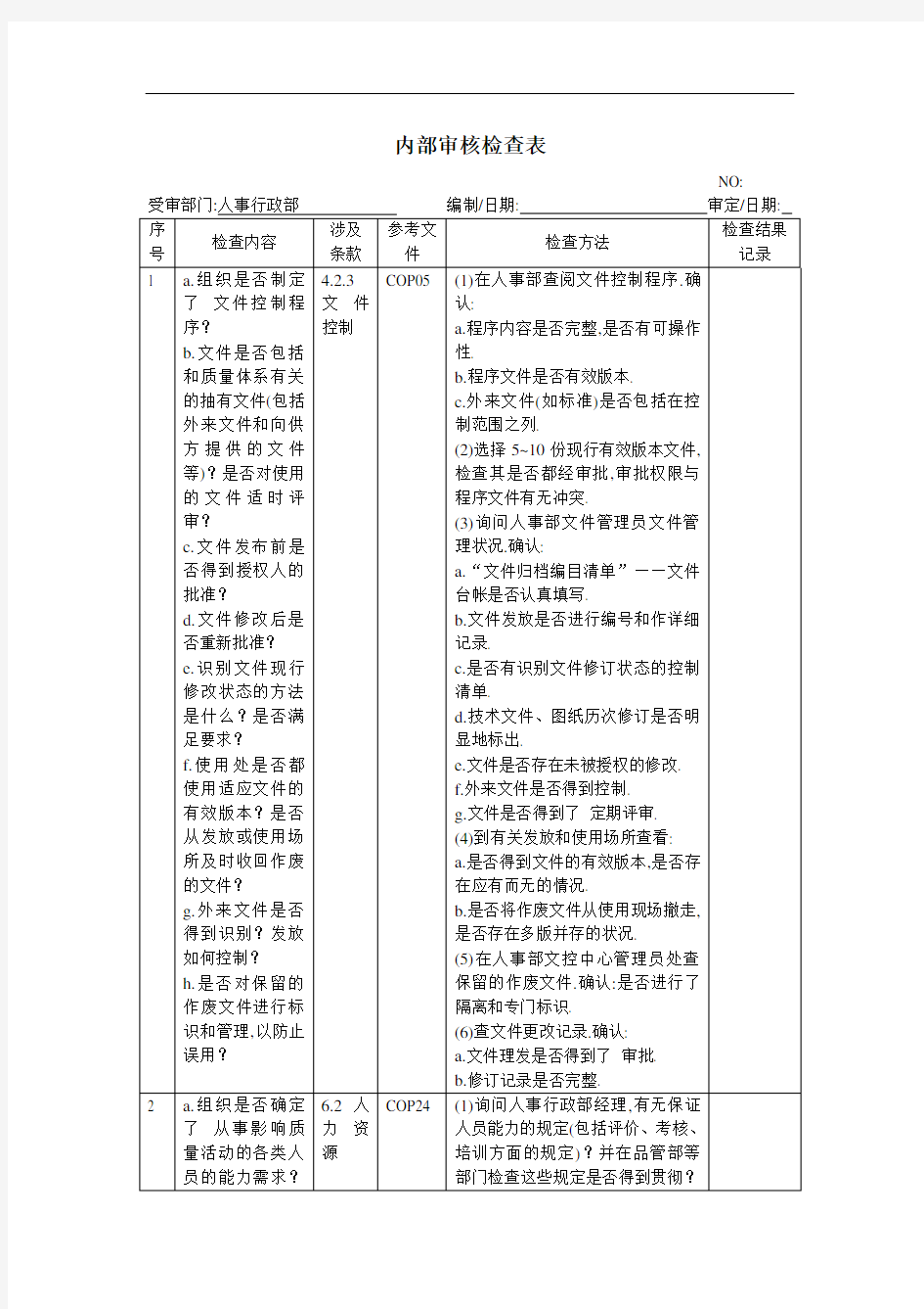 内部审核检查表(精品)[详细]