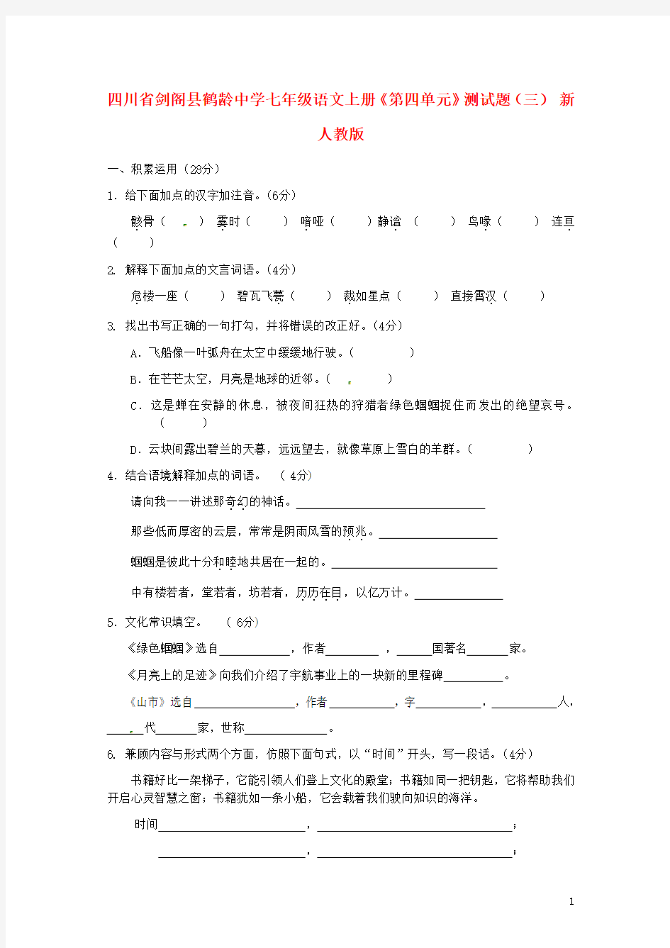 四川省剑阁县鹤龄中学七年级语文上册《第四单元》综合测试题(三) 新人教版