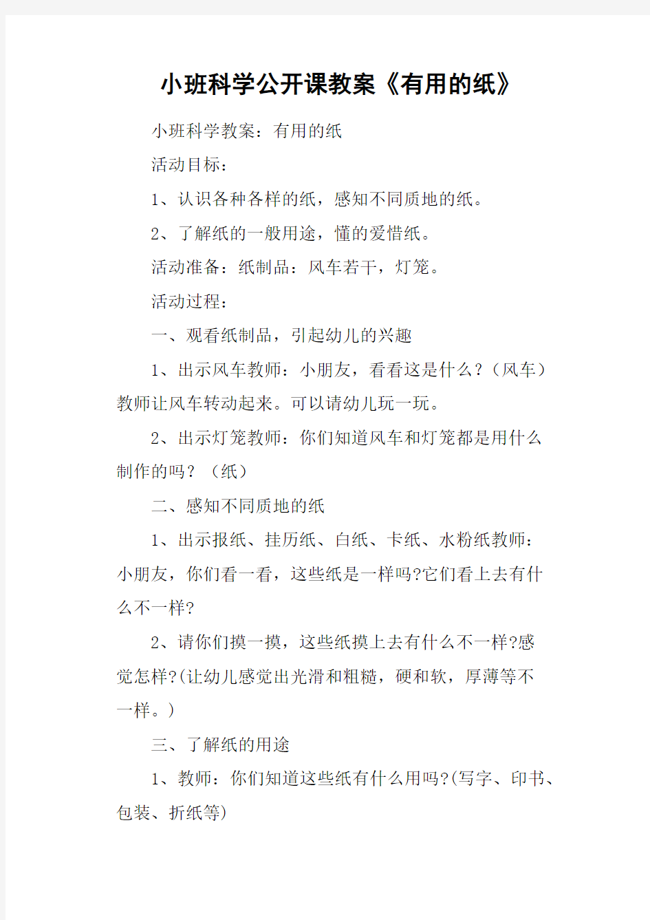 小班科学公开课教案《有用的纸》