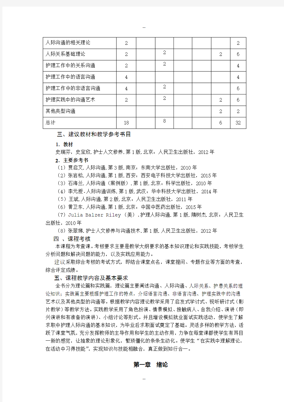 人际沟通教学大纲(理论+实训)