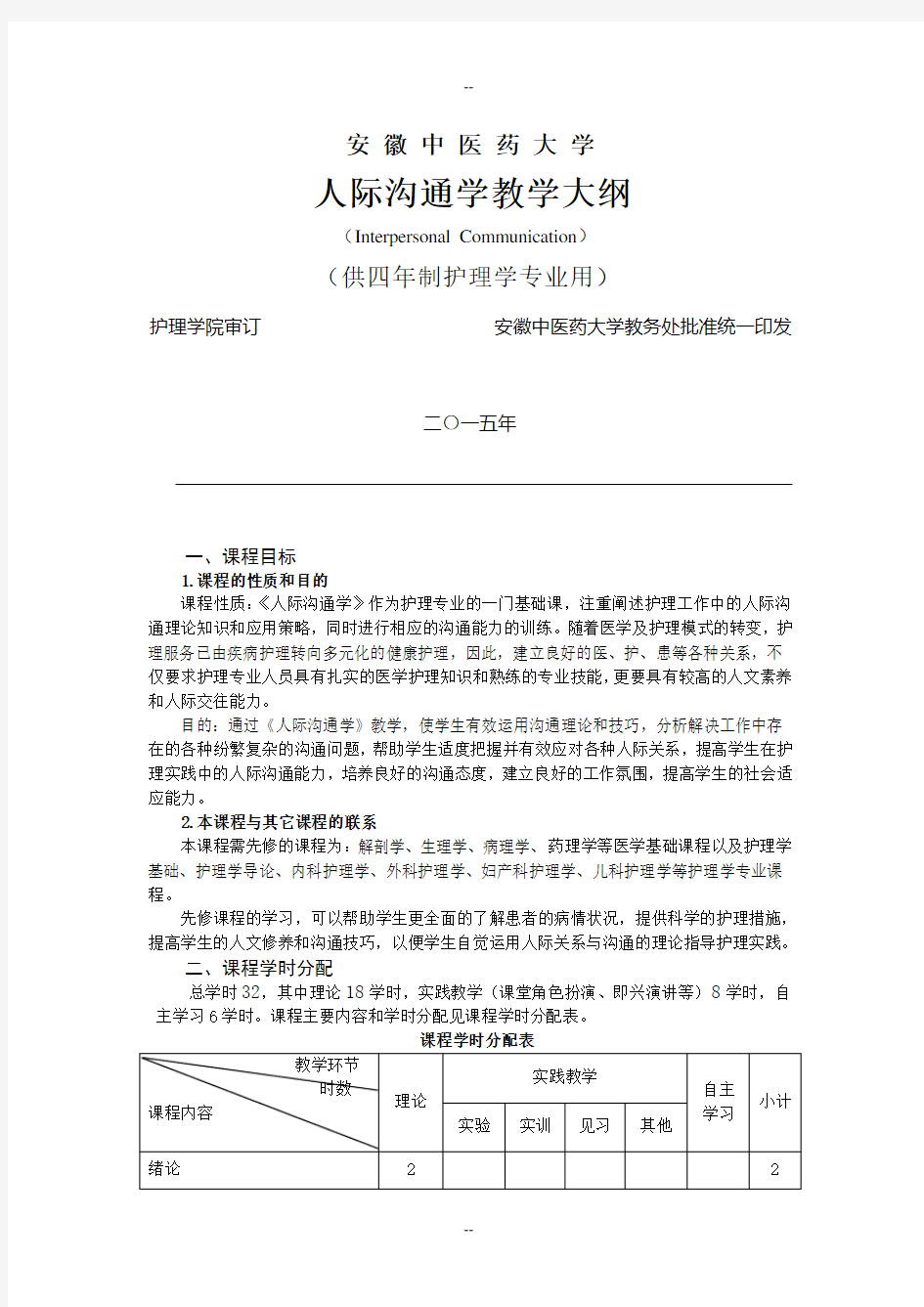 人际沟通教学大纲(理论+实训)