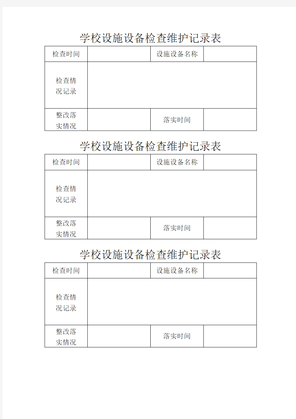 学校设施设备检查维护记录表