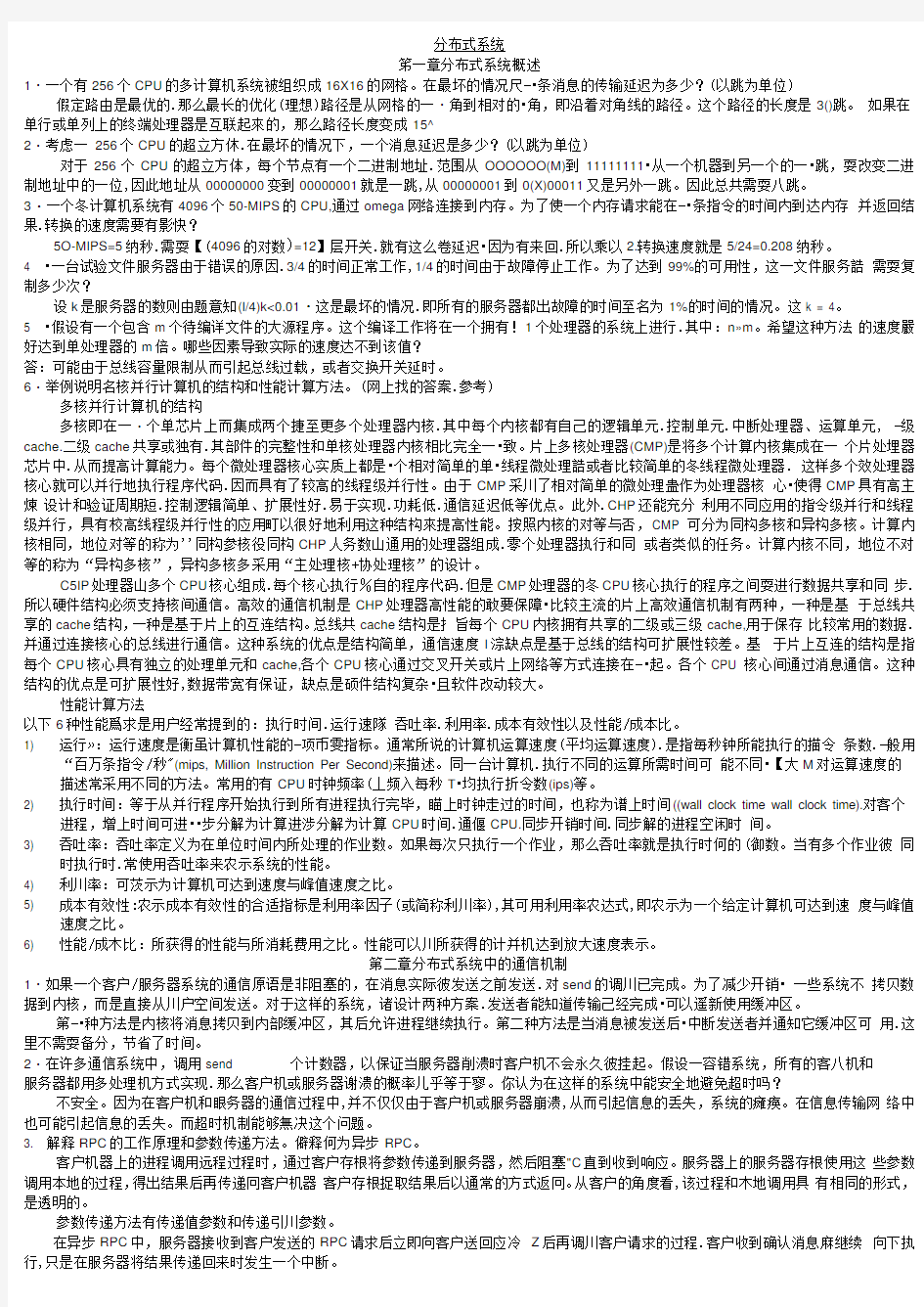 分布与并行计算思考题答案整理.docx