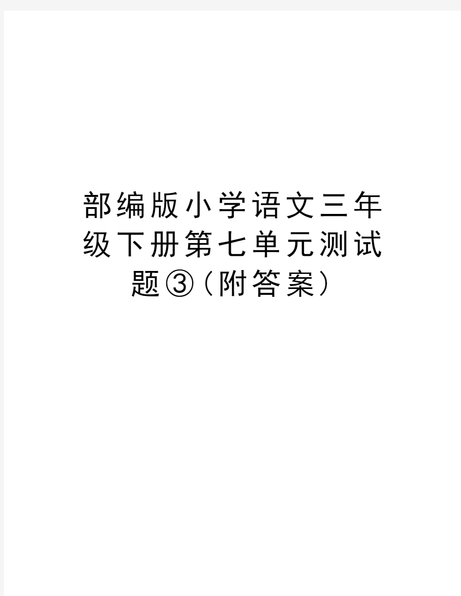 部编版小学语文三年级下册第七单元测试题③(附答案)教学文稿