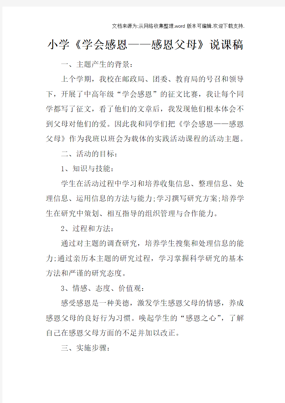 小学学会感恩——感恩父母说课稿