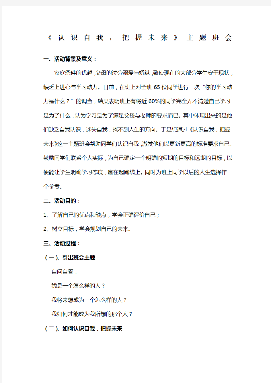 《认识自我把握未来》主题班会教案