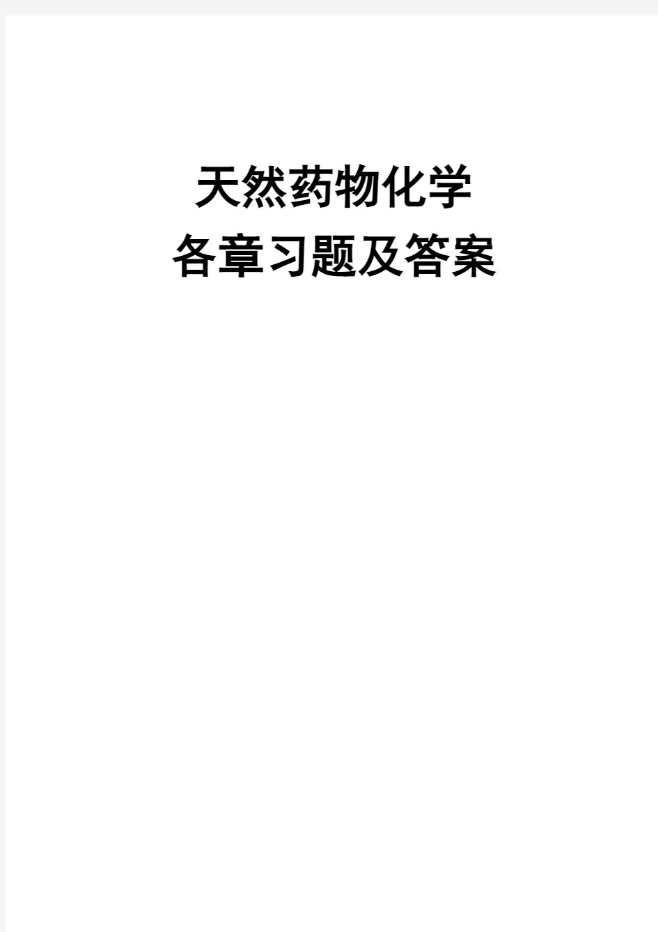 药学本科《天然药物化学》汇集各章习题、试卷及参考答案