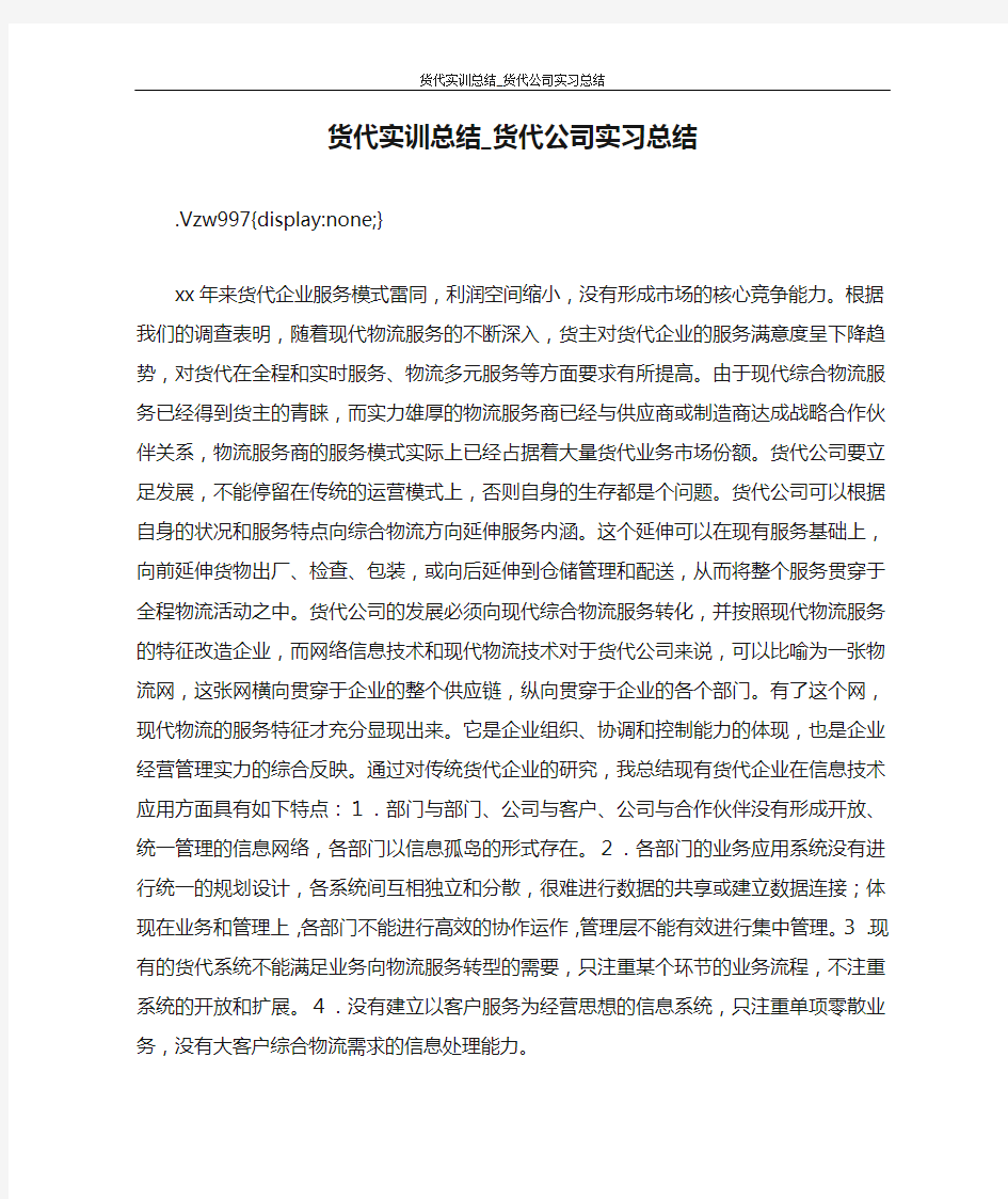  货代实训总结_货代公司实习总结