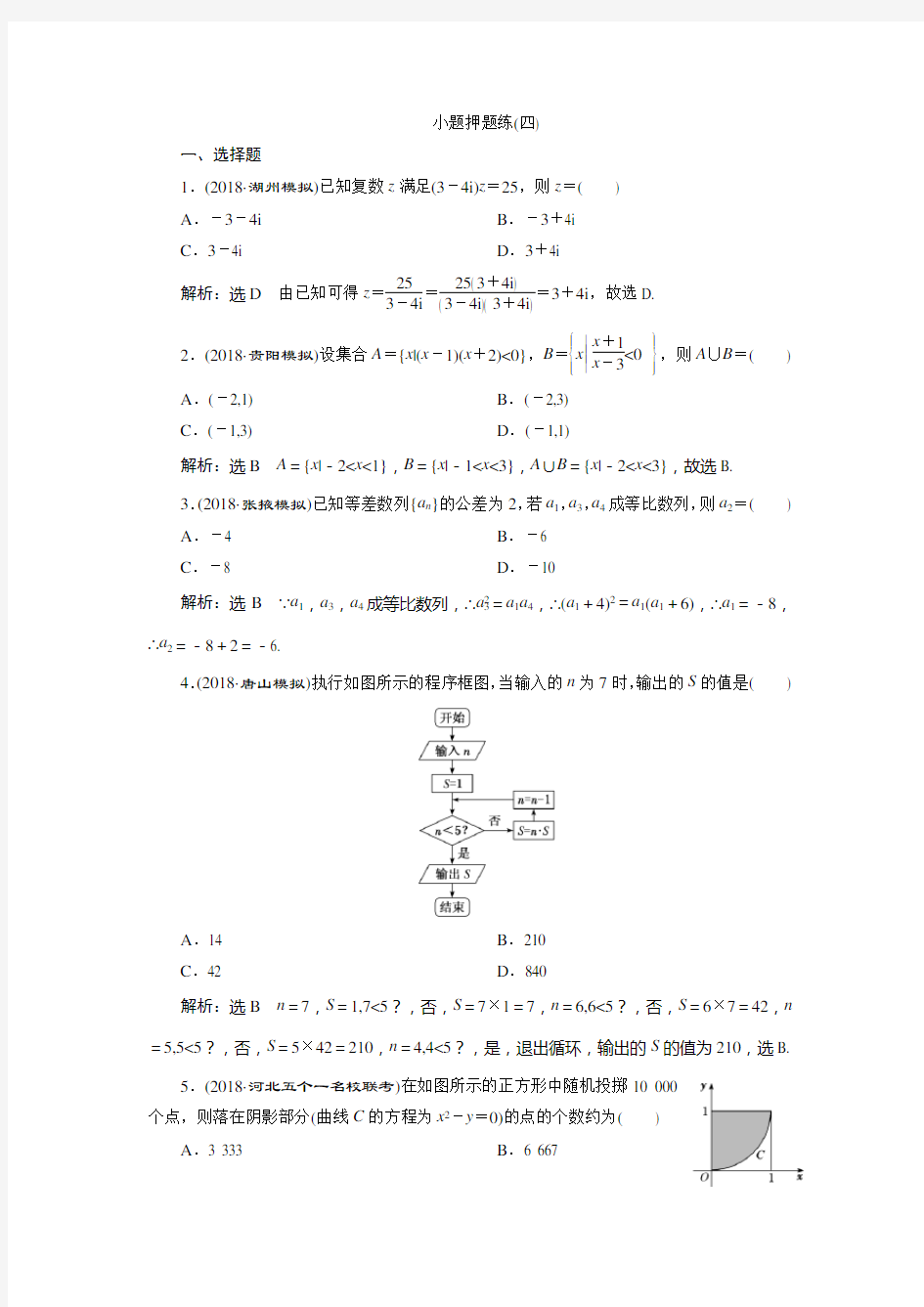 2019高考数学理小题押题练四