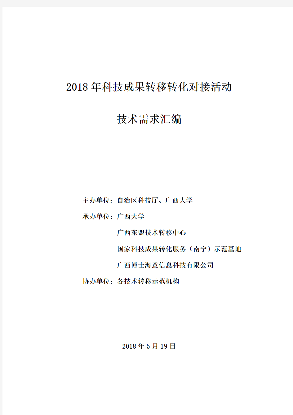 2018年科技成果转移转化对接活动企业技术需求汇编