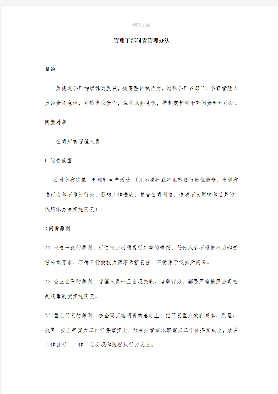 管理干部问责管理办法