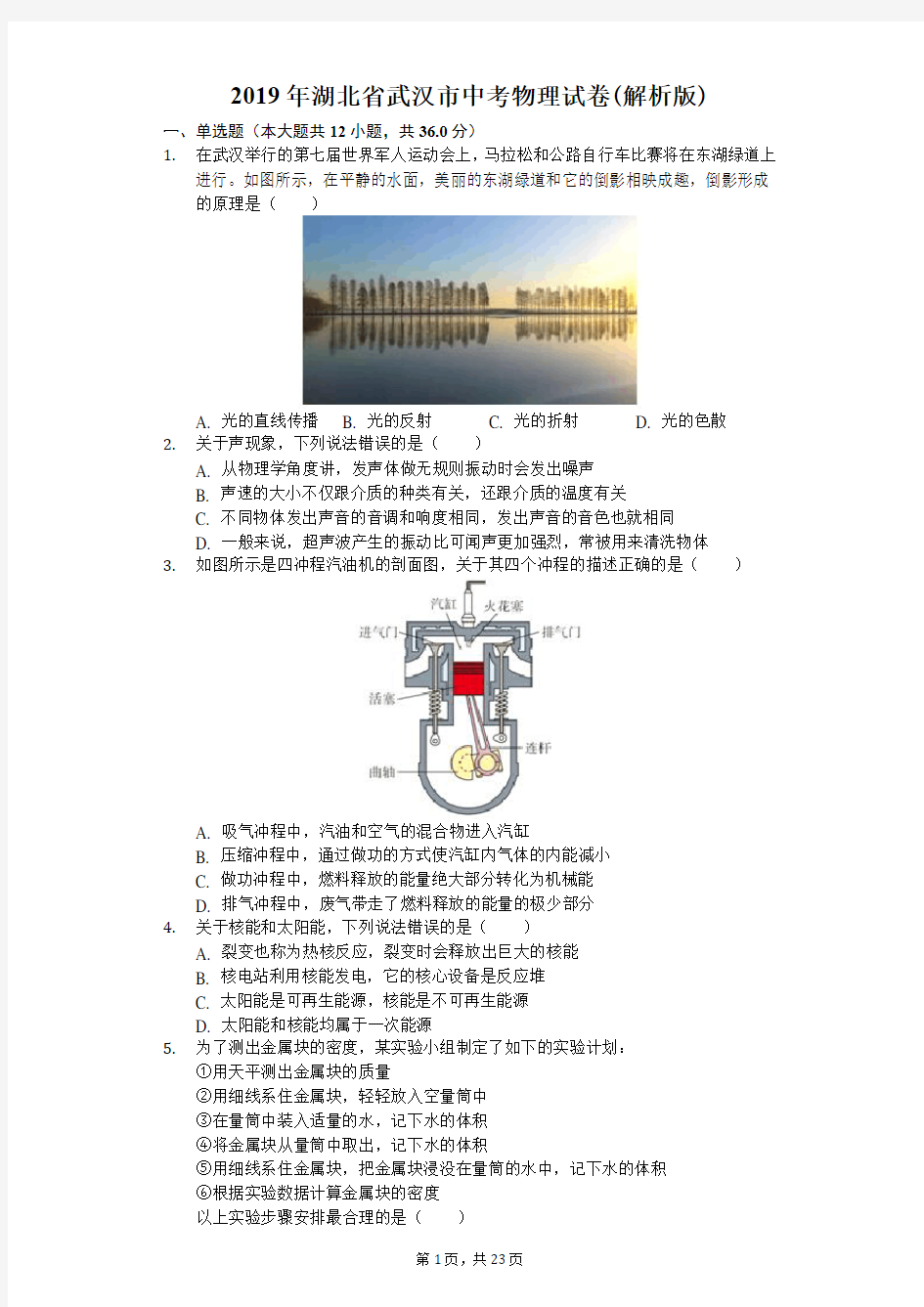 2019年武汉市中考物理试卷(答案解析版)