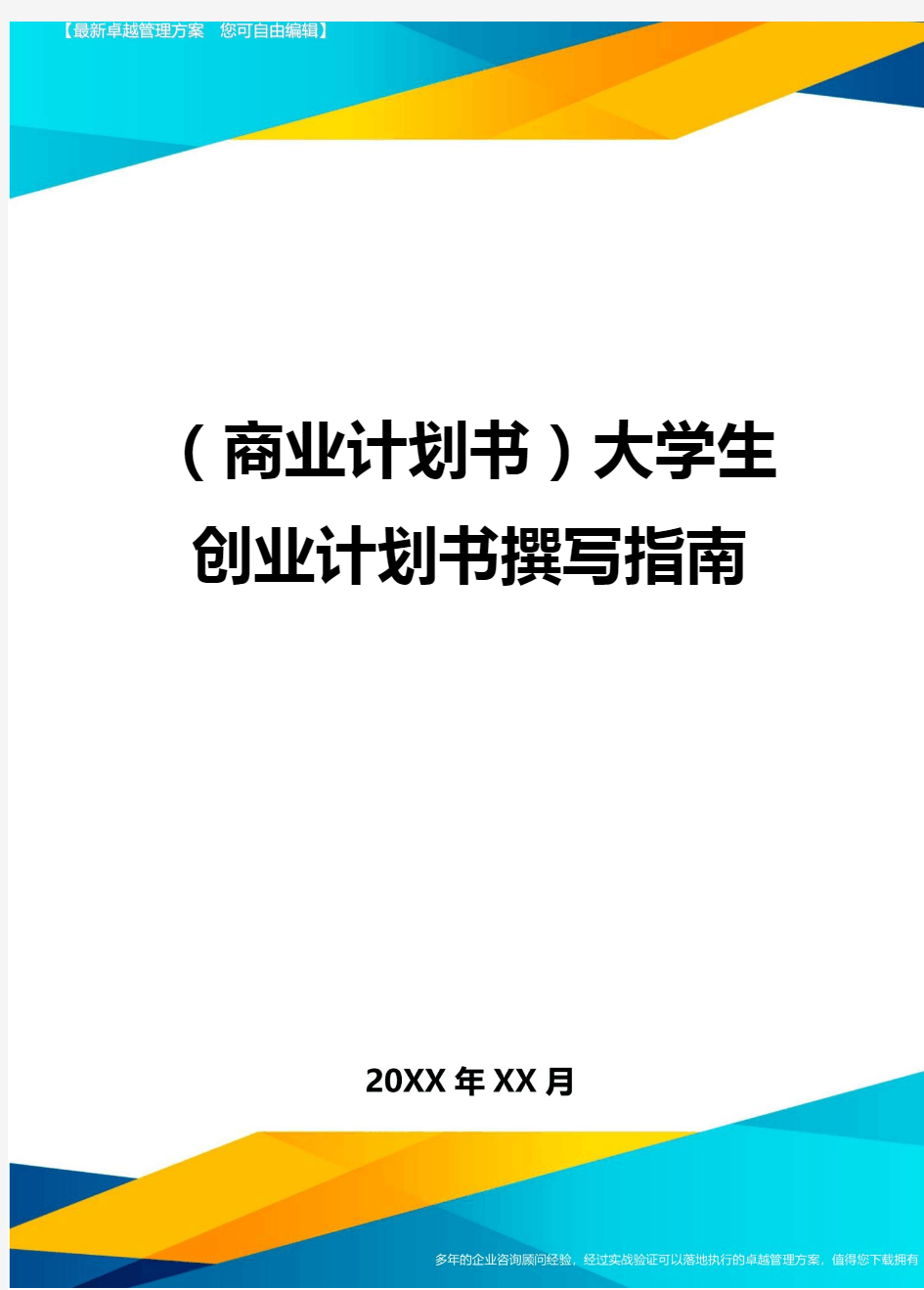 商业计划书大学生创业计划书撰写指南