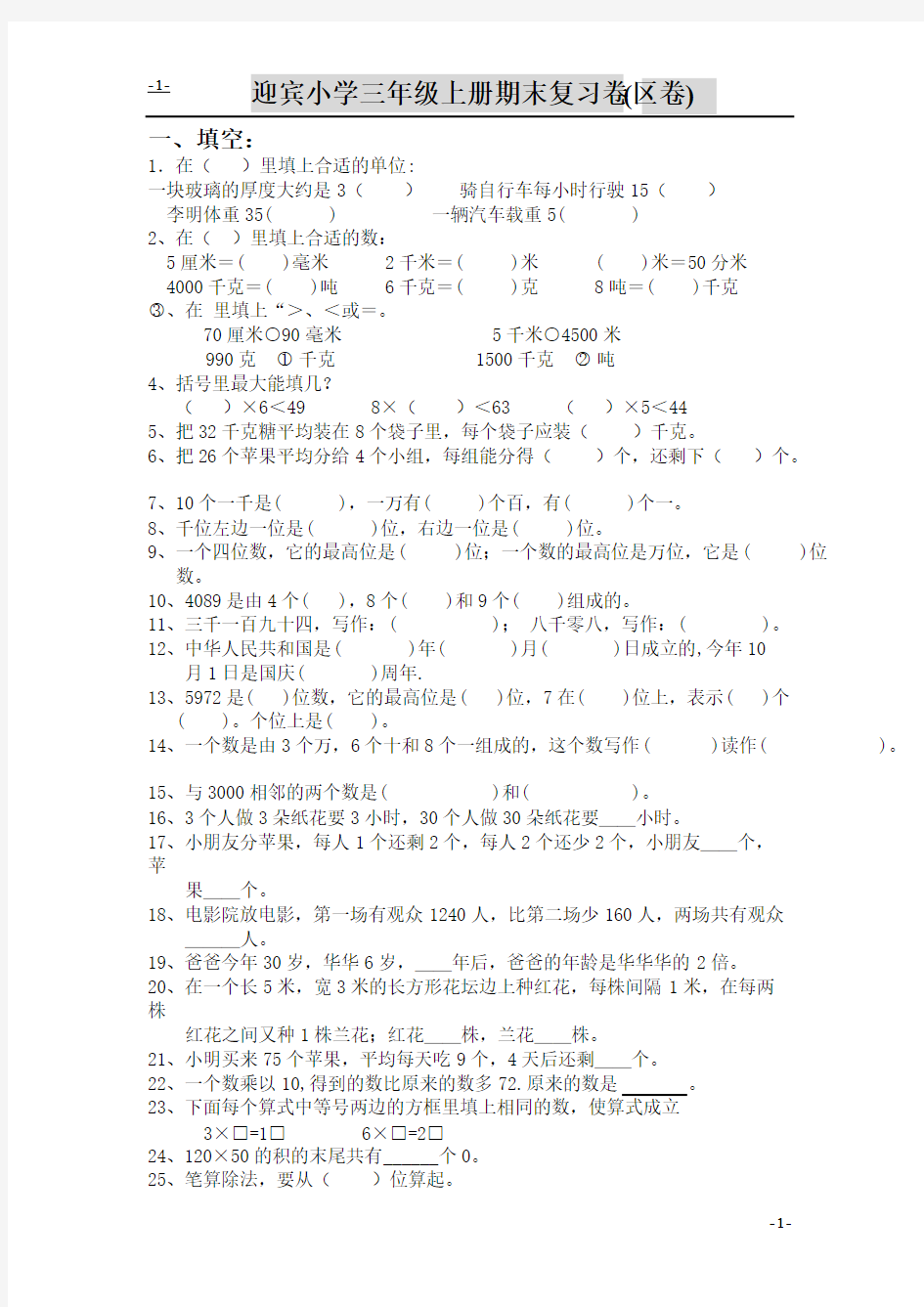 小学三年级数学上学期期末总复习卷