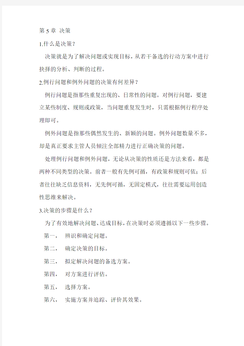 管理学原理课后答案教程文件