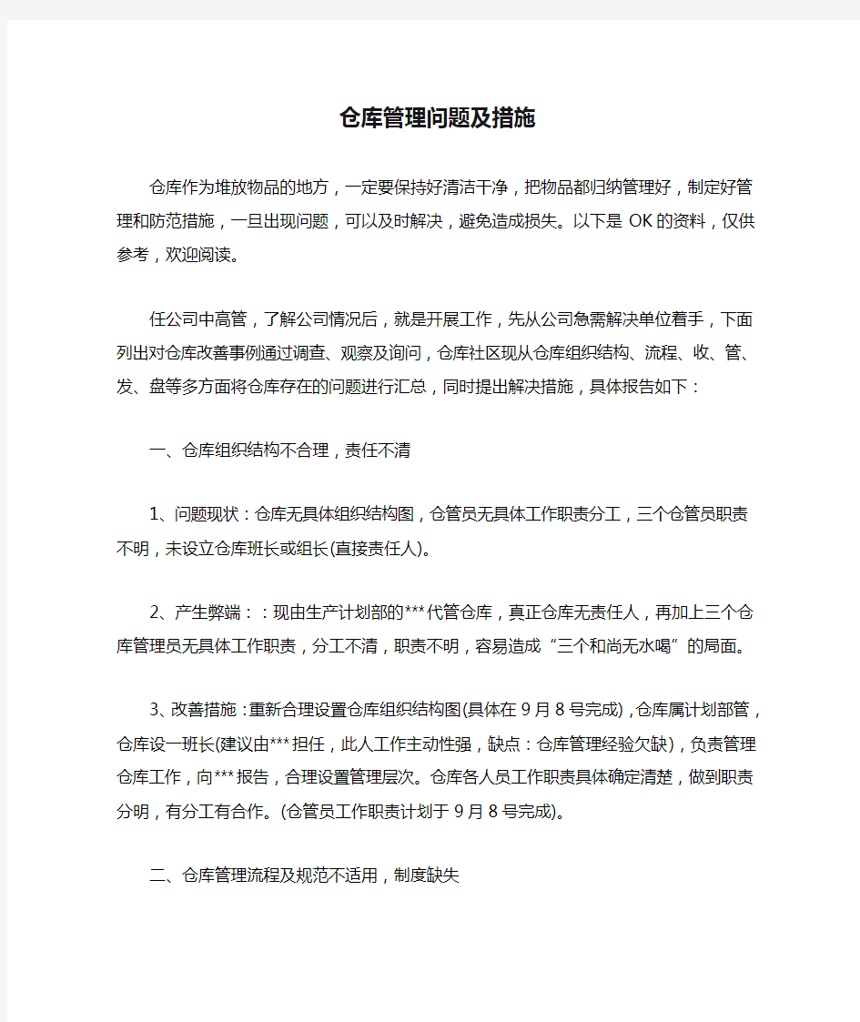 仓库管理问题及措施