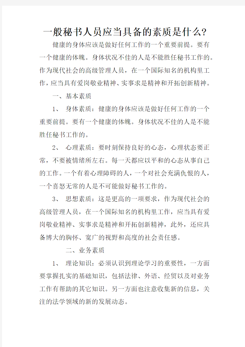 一般秘书人员应当具备的素质是什么-