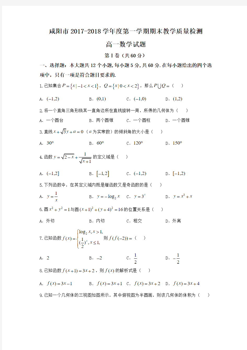 陕西省咸阳市2017-2018学年高一上学期期末考试数学试题Word版含答案