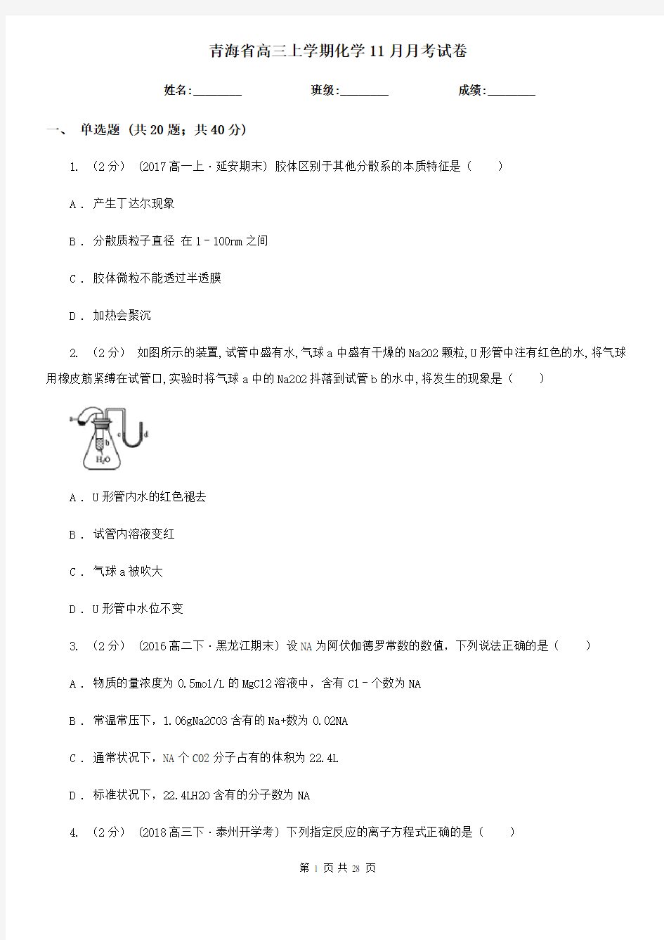 青海省高三上学期化学11月月考试卷