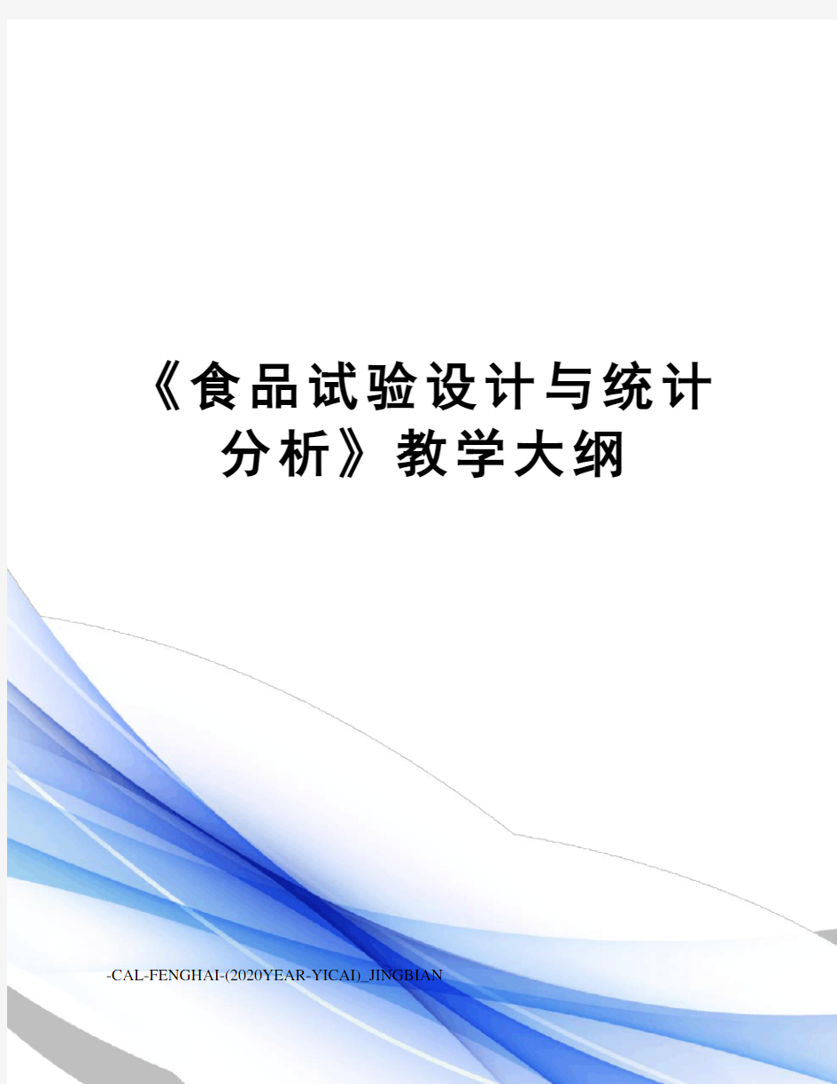 《食品试验设计与统计分析》教学大纲