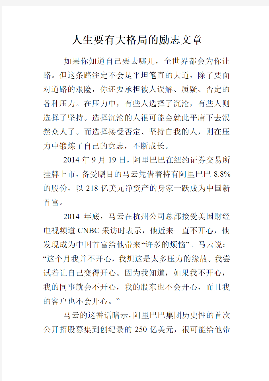 人生要有大格局的励志文章