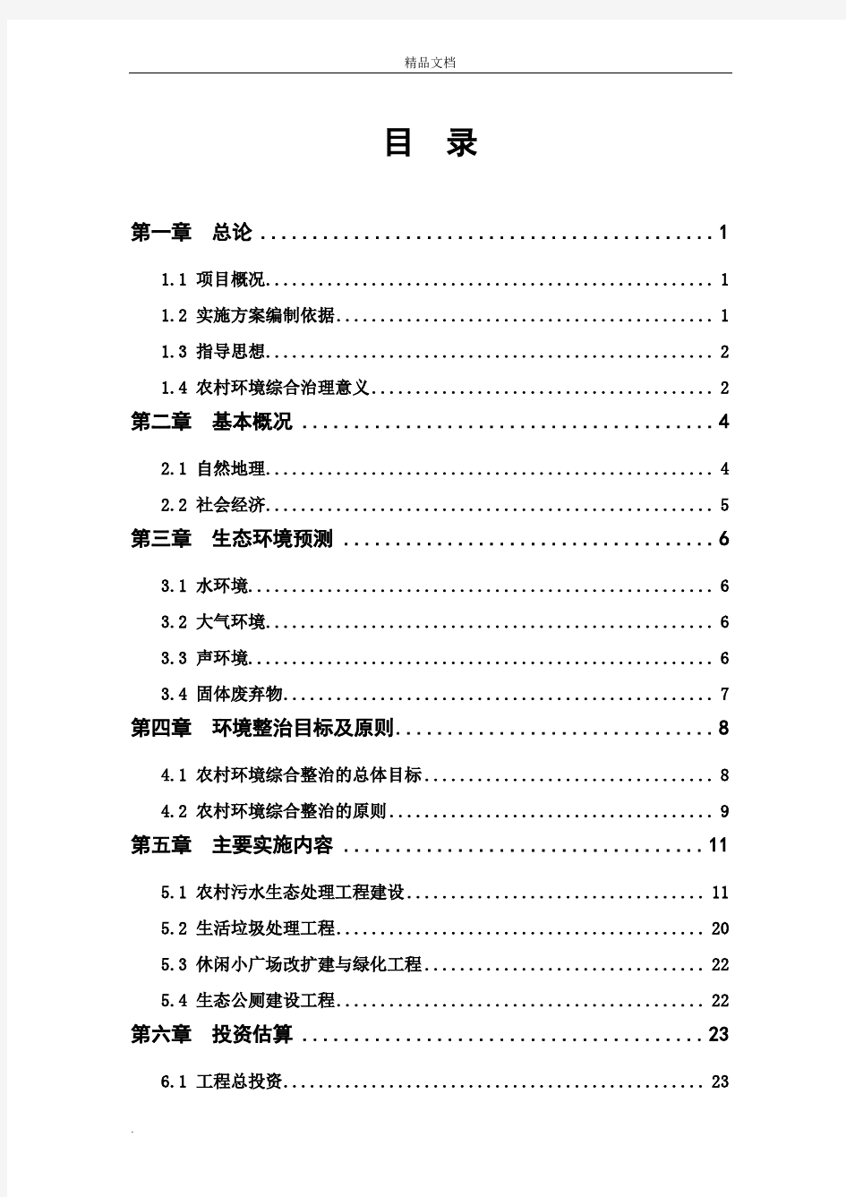 村农村环境整治实施方案