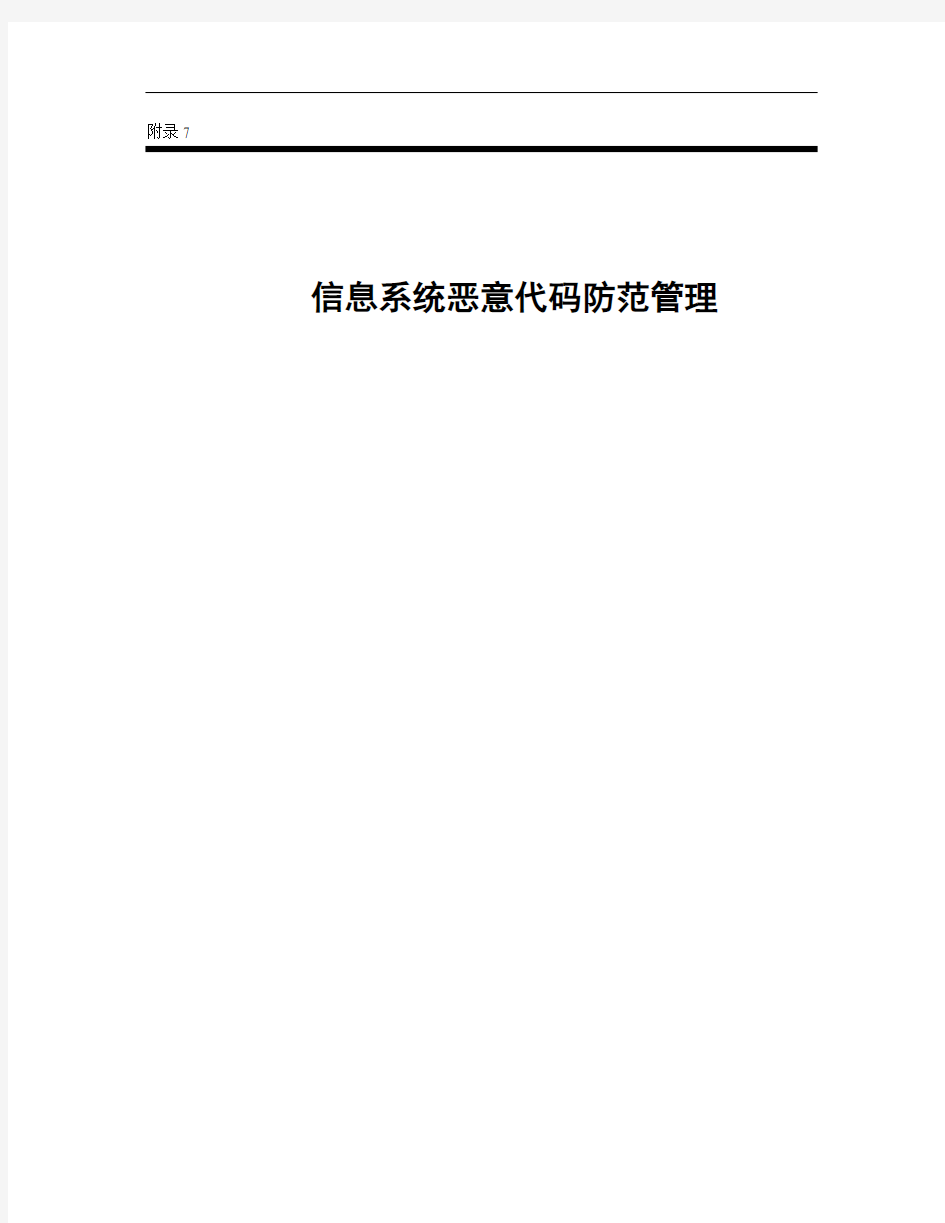 8、信息系统恶意代码防范管理_管理流程制度