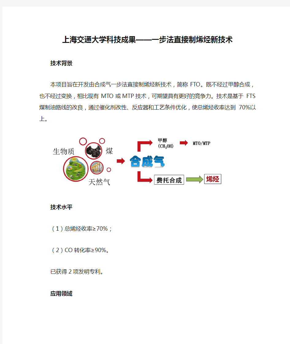 上海交通大学科技成果——一步法直接制烯烃新技术
