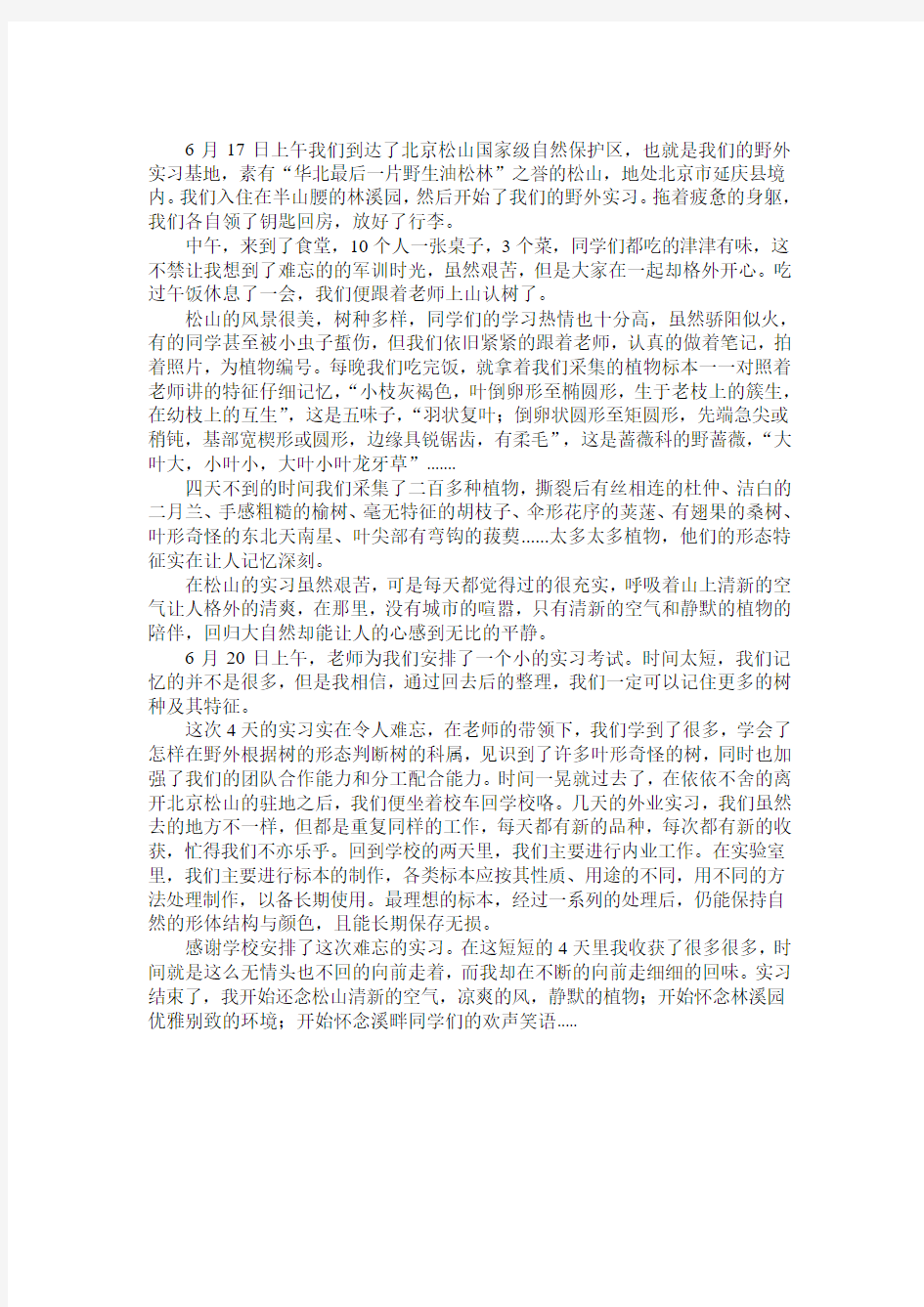 树木学实习心得