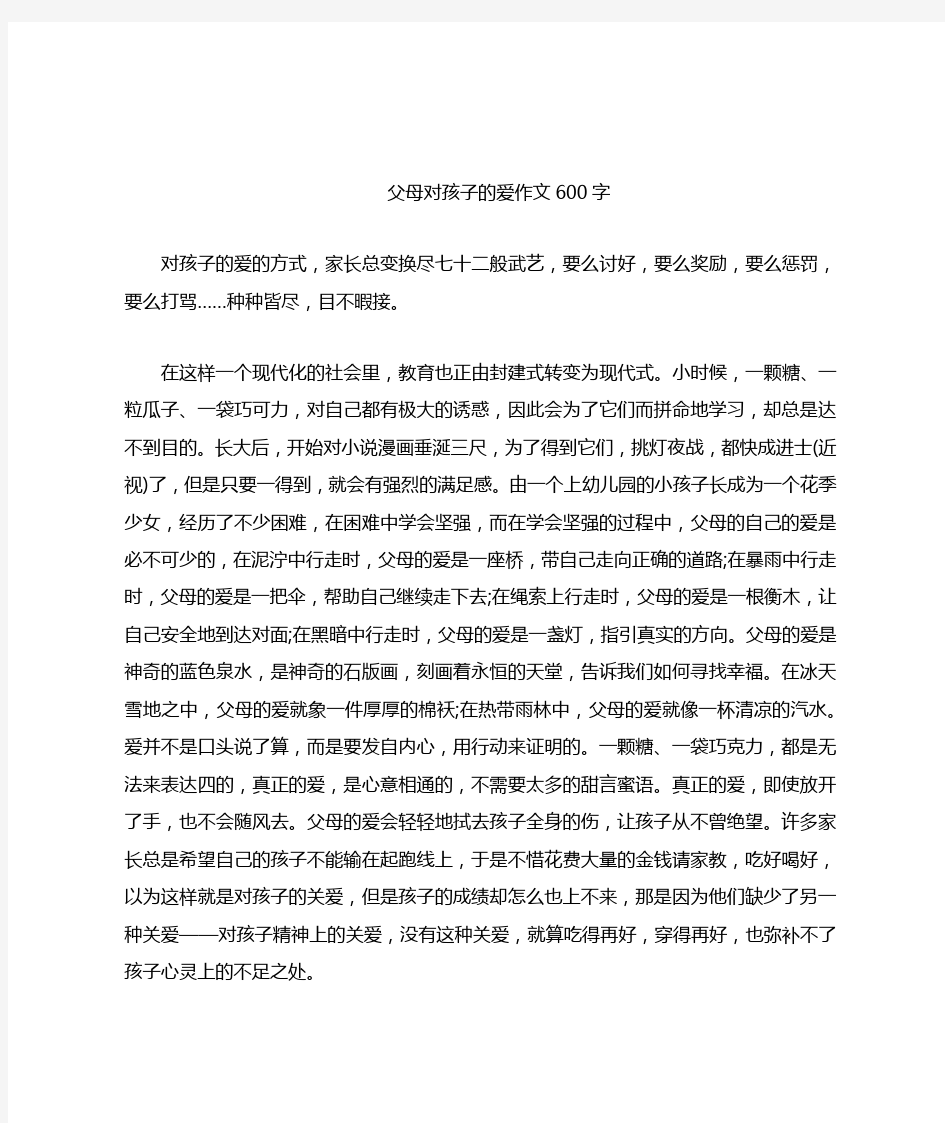 父母对孩子的爱作文600字