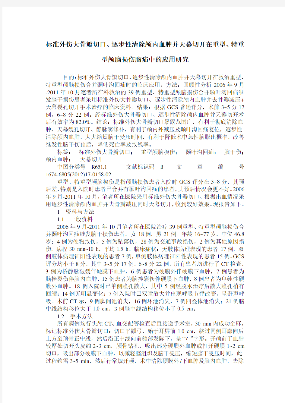 标准外伤大骨瓣切口、逐步性清除颅内血肿并天幕切开在重型、特重型颅脑损伤脑疝中的应用研究