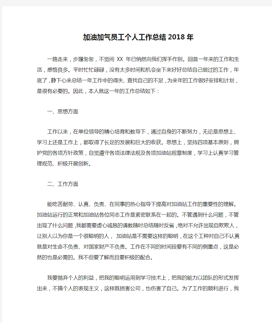 加油加气员工个人工作总结2018年