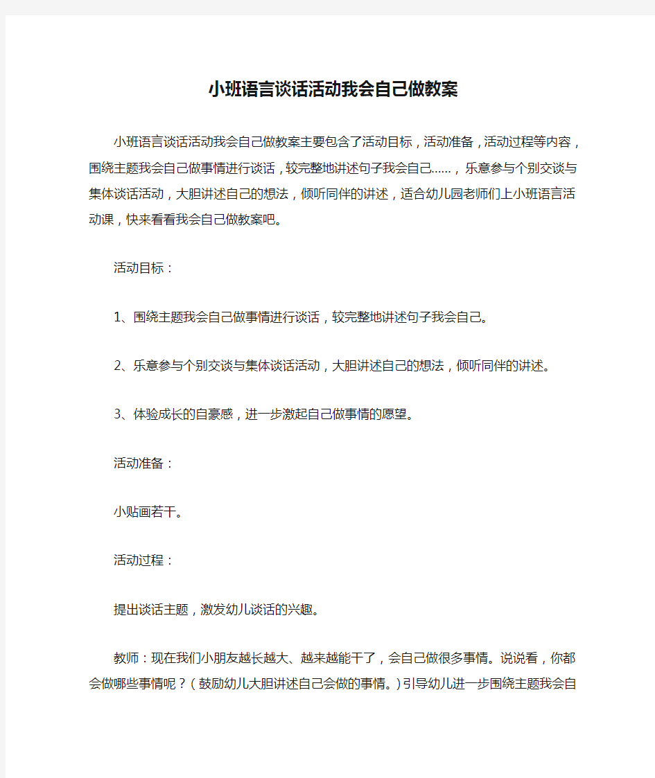 幼儿园小班语言谈话活动我会自己做教案