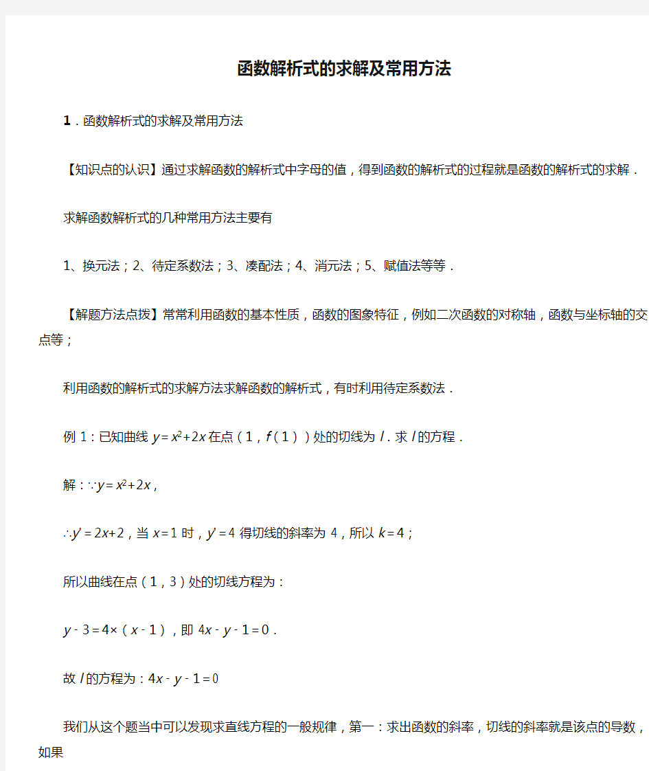 函数解析式的求解及常用方法-高中数学知识点讲解