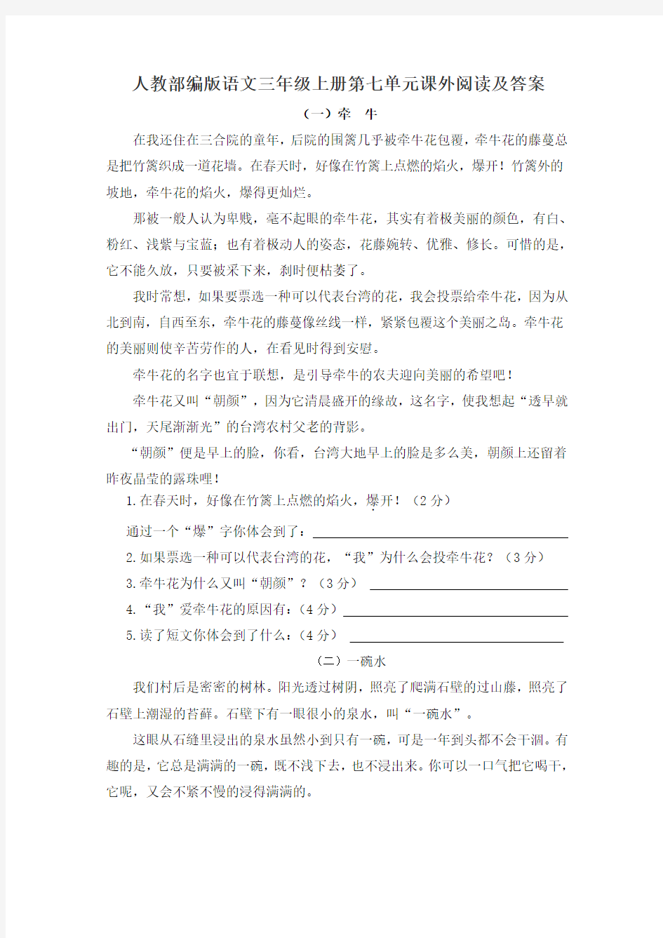 人教部编版语文三年级上册第七单元课外阅读及答案