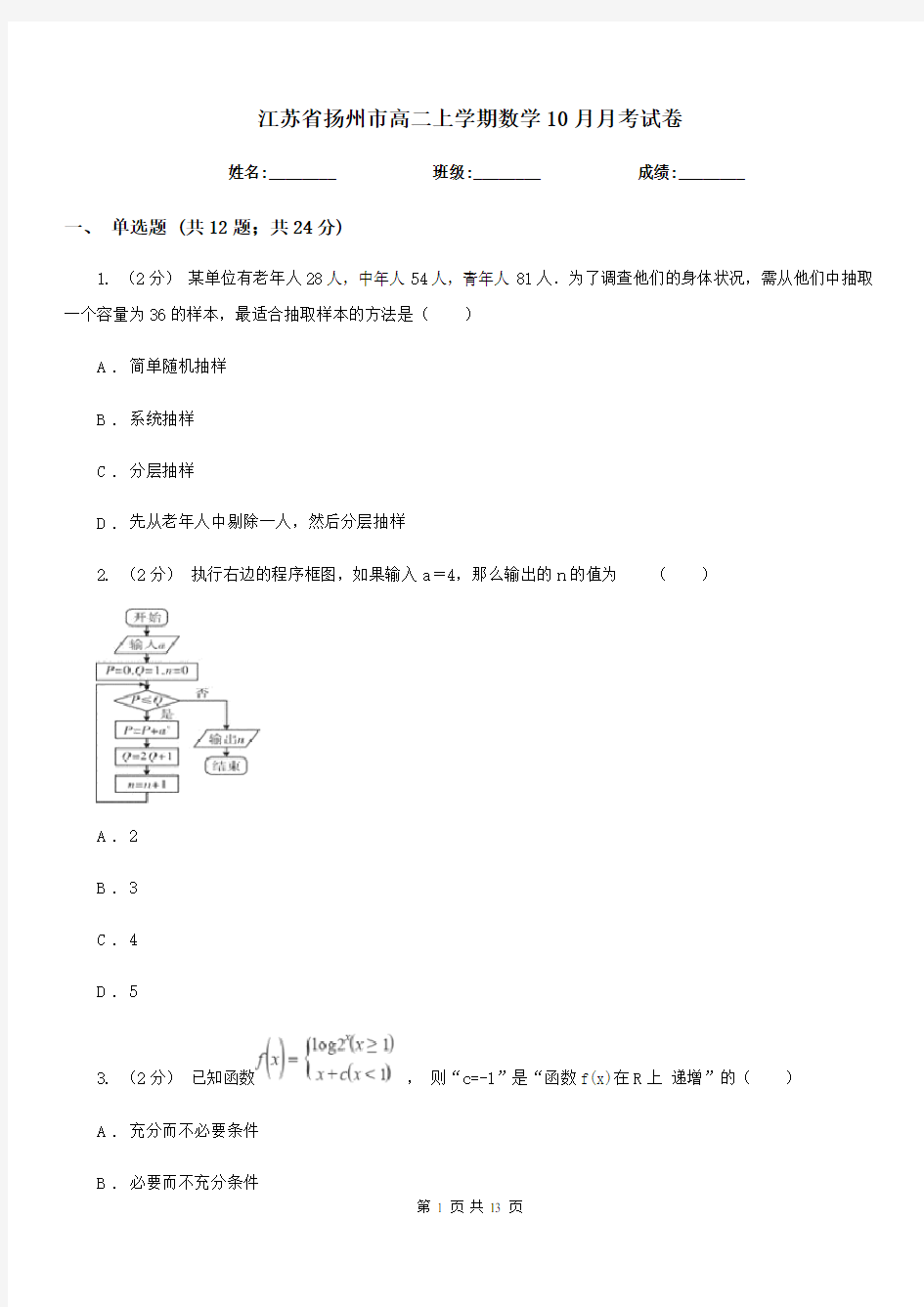 江苏省扬州市高二上学期数学10月月考试卷