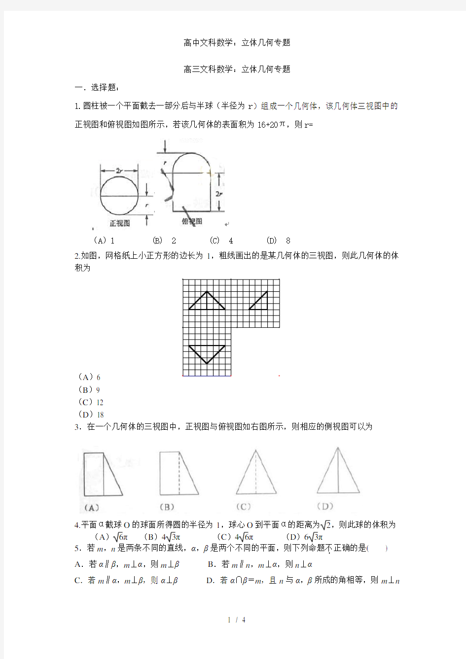 高中文科数学：立体几何专题