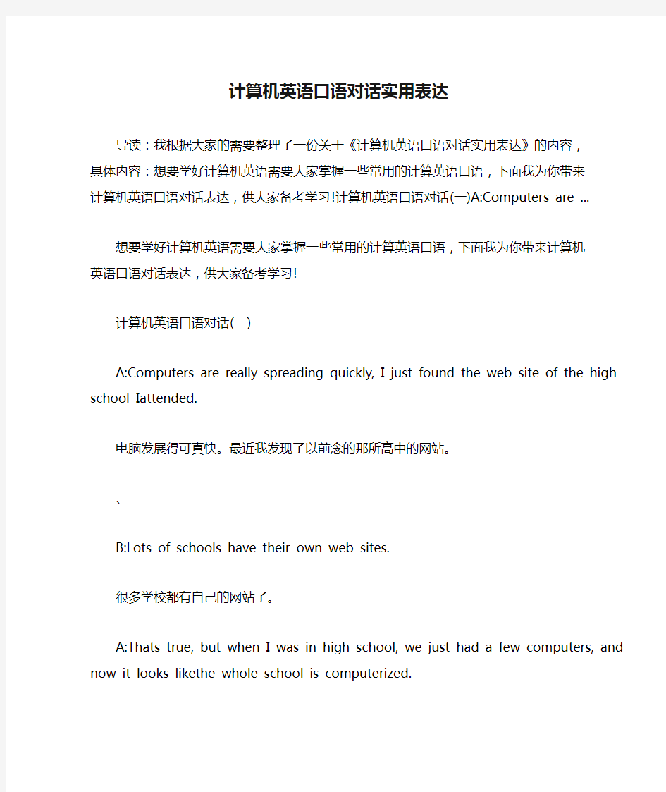 计算机英语口语对话实用表达