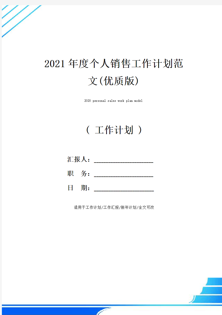 2021年度个人销售工作计划范文(优质版)