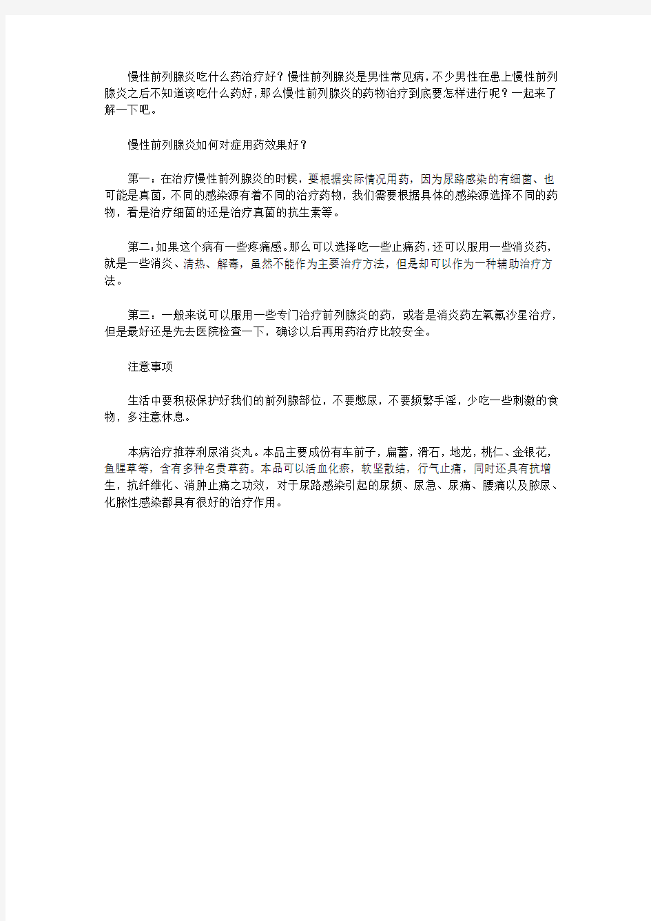 慢性前列腺炎如何对症用药效果好