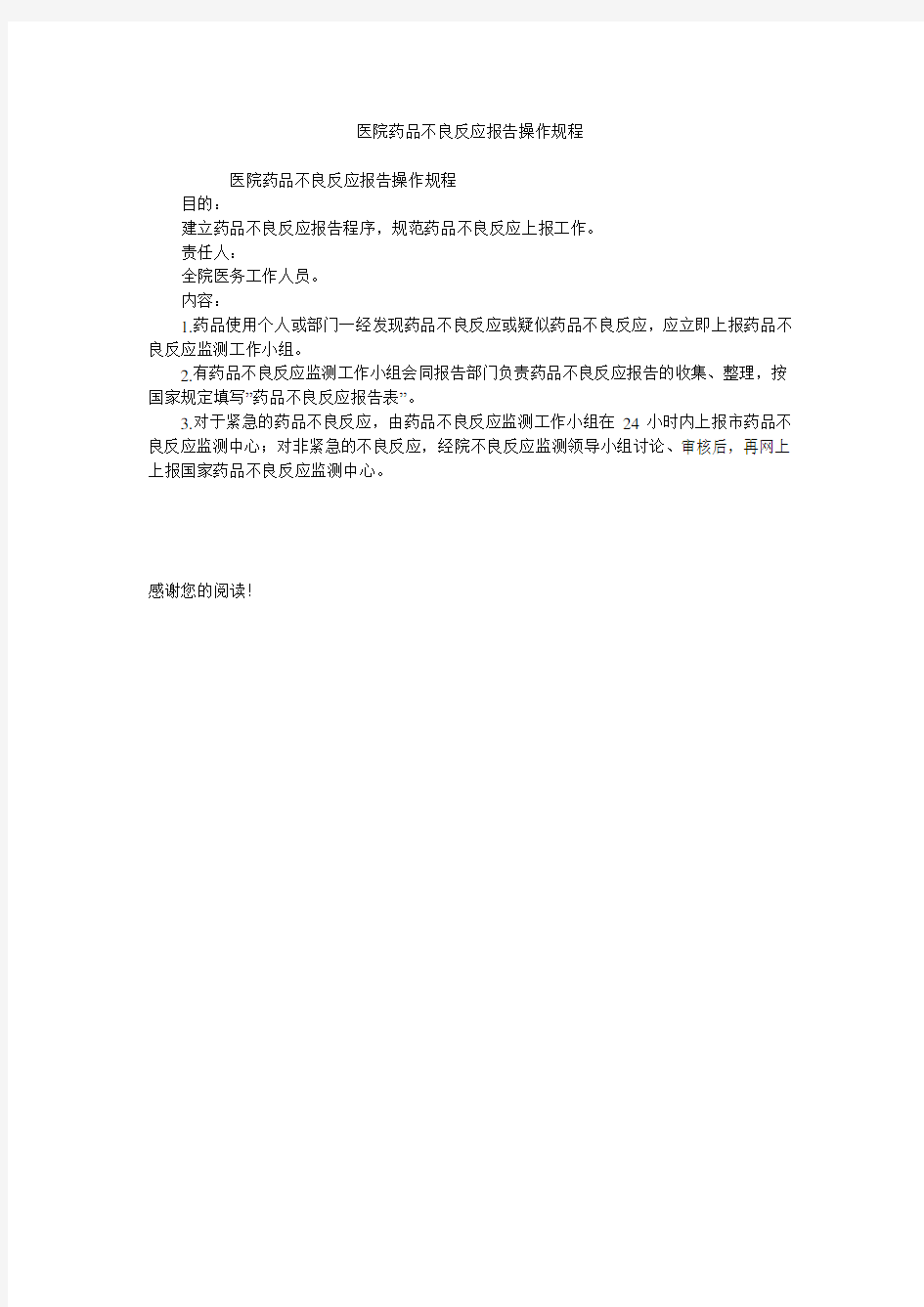 医院药品不良反应报告操作规程