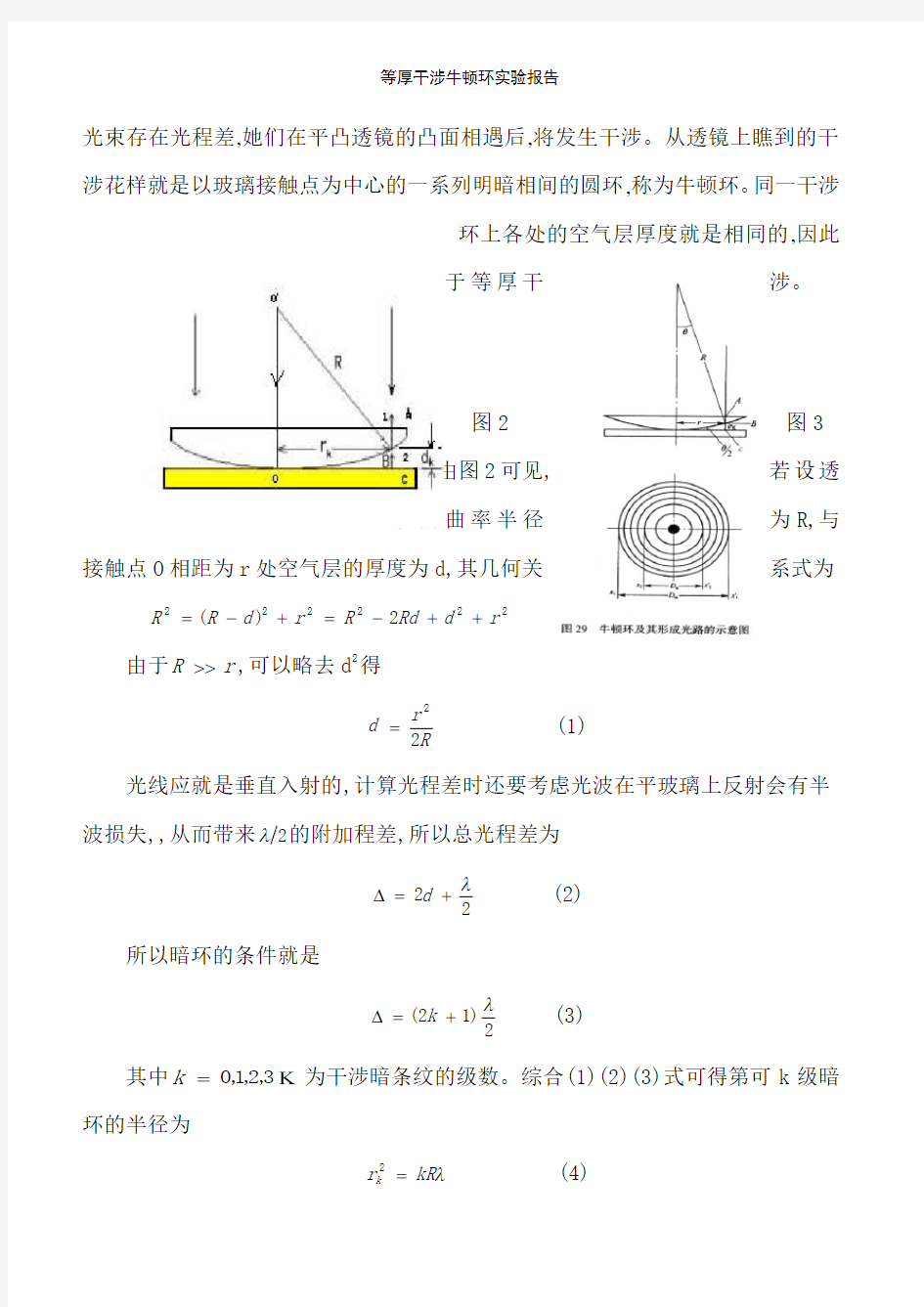 等厚干涉牛顿环实验报告