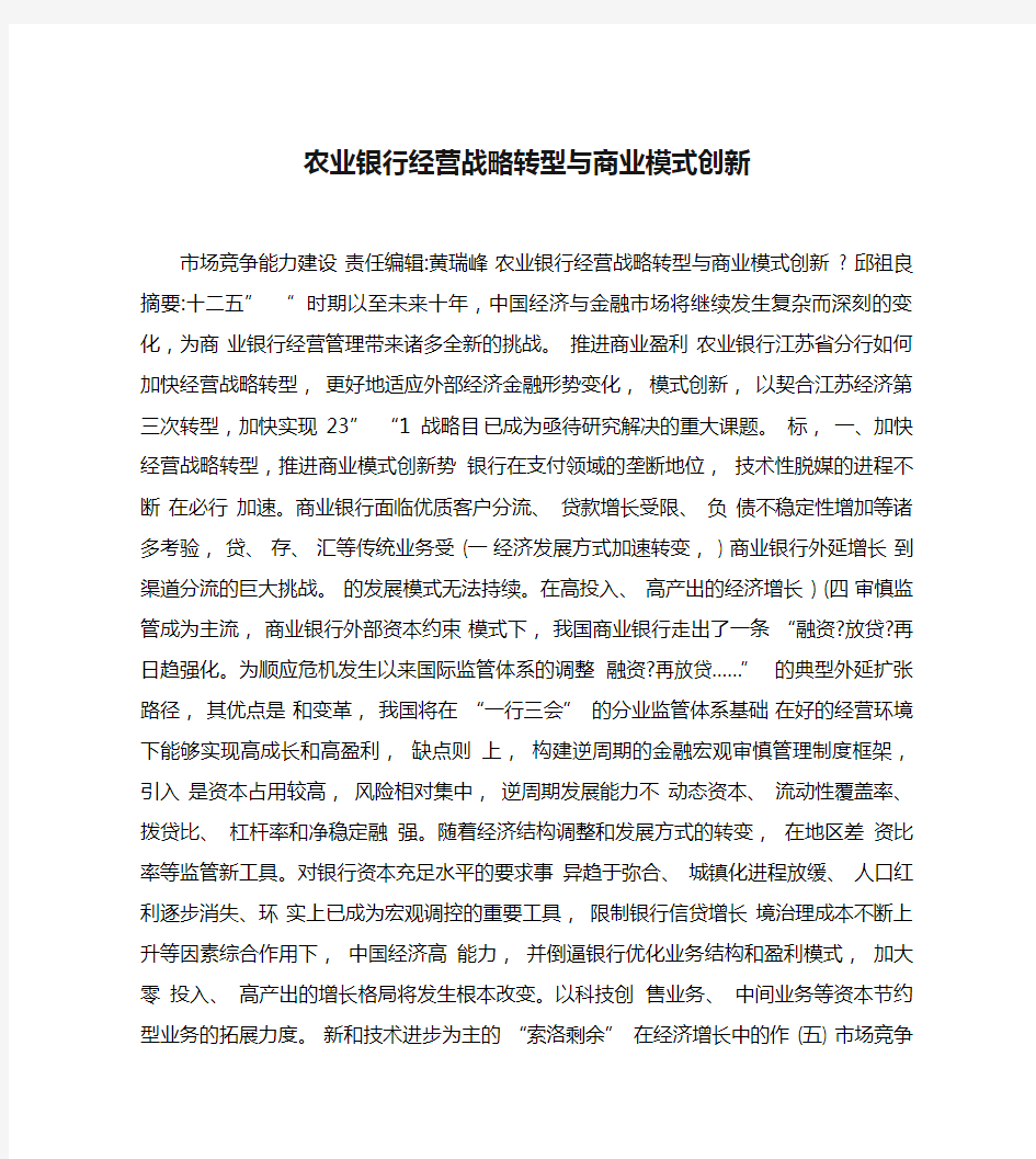 农业银行经营战略转型与商业模式创新